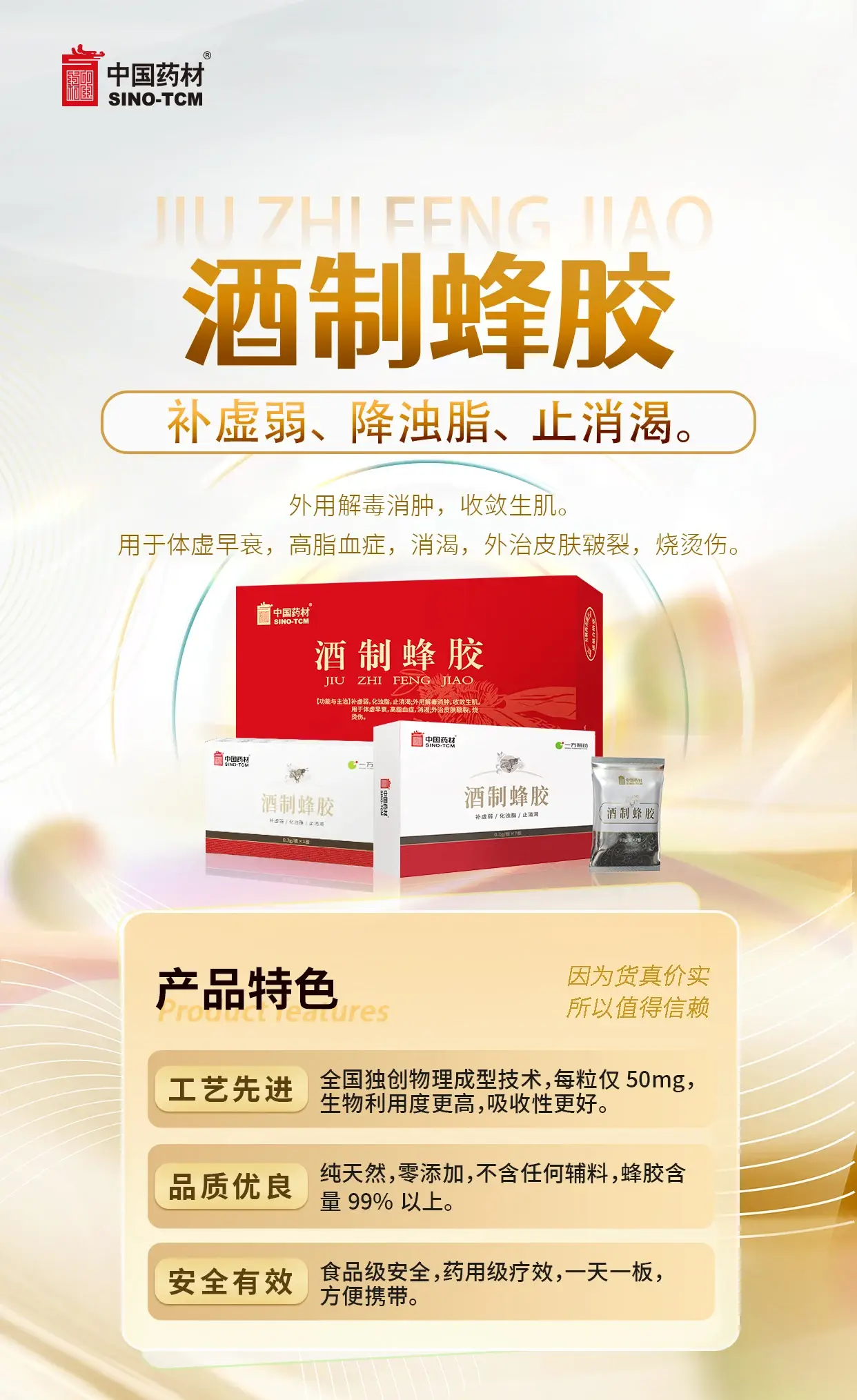 中国药材 酒制蜂胶 传统中药原料 0.2g / 袋 × 7袋 / 盒