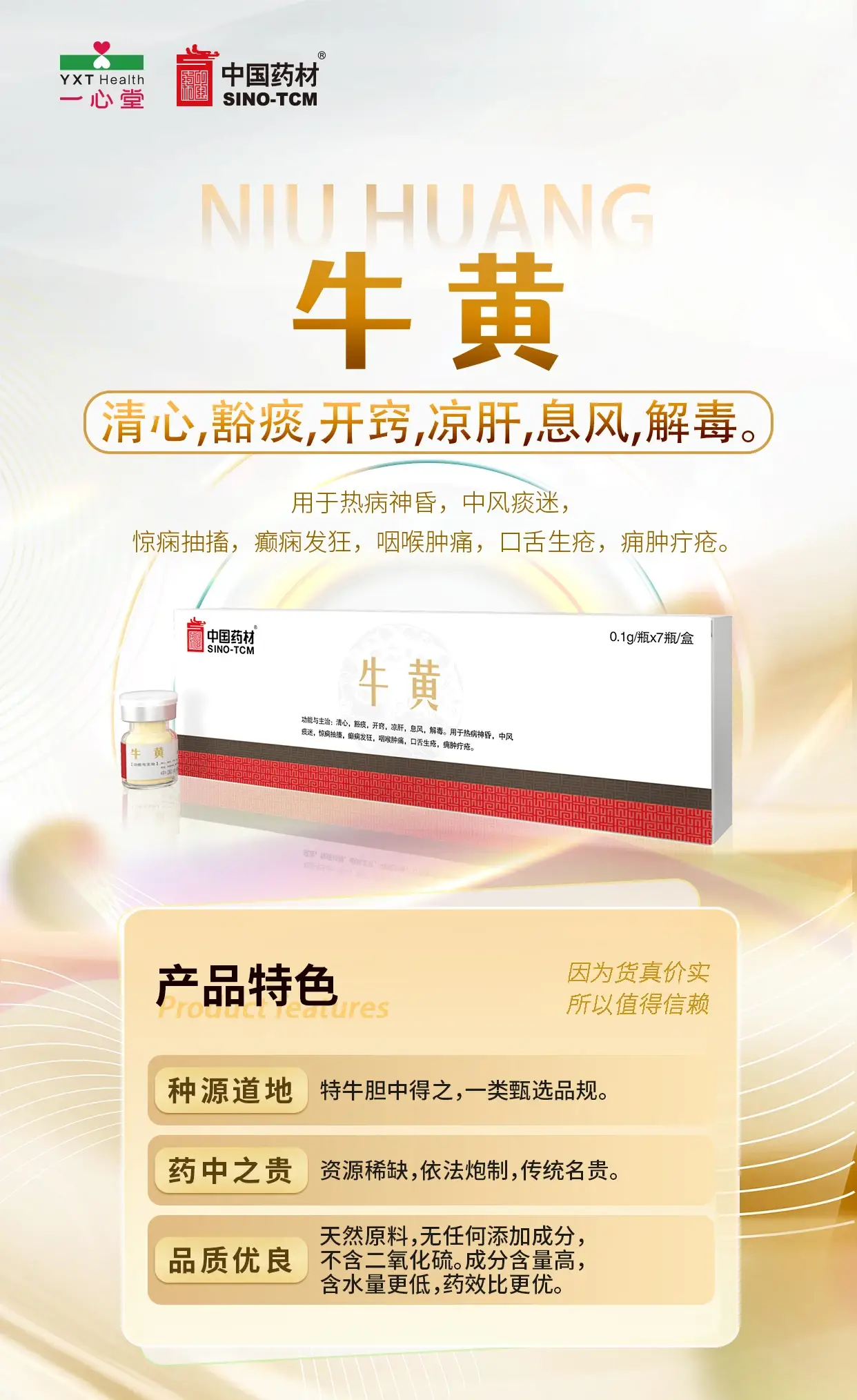 中国药材 天然牛黄 中药饮片 0.1g/瓶×7 瓶 / 盒