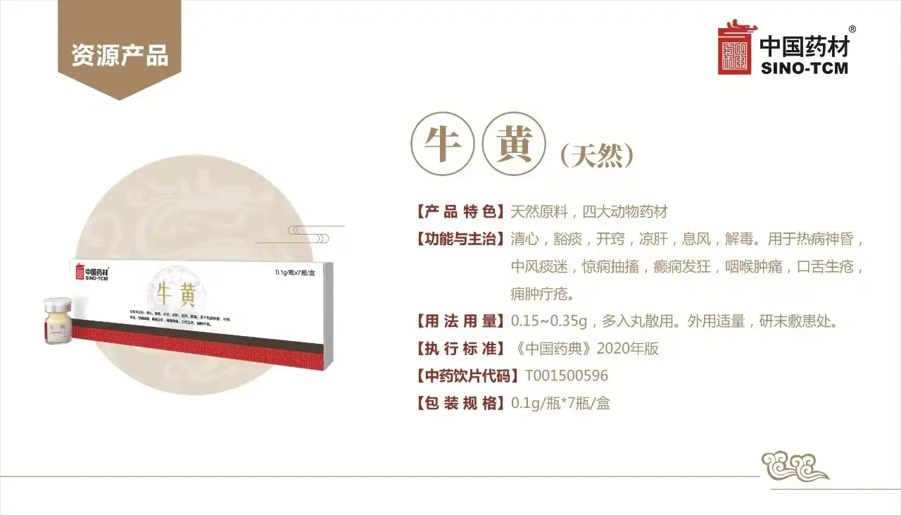 中国药材 天然牛黄 中药饮片 0.1g/瓶×7 瓶 / 盒